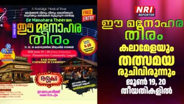 ‘ഈ മനോഹര തീരം’ കലാമേളയും തത്സമയ രുചിവിരുന്നും ജൂൺ 19, 20 തീയതികളിൽ
