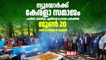 ന്യൂയോർക്ക് കേരളാ സമാജം ഫാമിലി പിക്‌നിക്  ഏയ്‌സൻ ഹോവർ പാർക്കിൽ ജൂൺ 20 ശനി രാവിലെ 10 മുതൽ