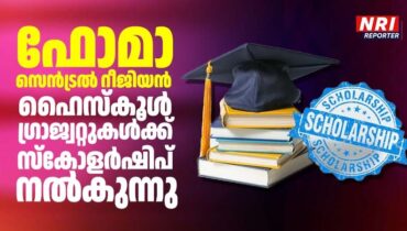 ഫോമാ സെൻട്രൽ റീജിയൻ ഹൈസ്കൂൾ ഗ്രാജ്വറ്റുകൾക്ക് സ്കോളർഷിപ് നൽകുന്നു