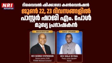 റിവൈവൽ ഷിക്കാഗോ കൺവെൻഷൻ ജൂൺ 22, 23 ദിവസങ്ങളിൽ; പാസ്റ്റർ ഷാജി എം. പോൾ മുഖ്യ പ്രഭാഷകൻ