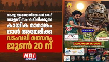 കേരള അസോസിയേഷൻ ഓഫ് ഡാളസ് സംഘടിപ്പിക്കുന്ന  കായിക മാമാങ്കം ഓൾ അമേരിക്ക വടംവലി മത്സരം ജൂൺ 20 ന്