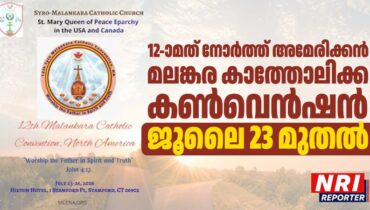 12-ാമത് നോർത്ത് അമേരിക്കൻ മലങ്കര കാത്തോലിക്ക കൺവെൻഷൻ ജൂലൈ 23 മുതൽ