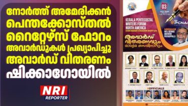 നോർത്ത് അമേരിക്കൻ പെന്തക്കോസ്തൽ റൈറ്റേഴ്സ് ഫോറം അവാർഡുകൾ പ്രഖ്യാപിച്ചു; അവാർഡ് വിതരണം ഷിക്കാഗോയിൽ