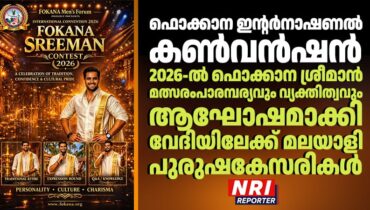 ഫൊക്കാന ഇന്റർനാഷണൽ കൺവൻഷൻ 2026-ൽ ‘ഫൊക്കാന ശ്രീമാൻ’ മത്സരം; പാരമ്പര്യവും വ്യക്തിത്വവും ആഘോഷമാക്കി വേദിയിലേക്ക് മലയാളി പുരുഷകേസരികൾ