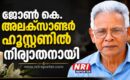 ജോൺ കെ. അലക്സാണ്ടർ ഹൂസ്റ്റണിൽ നിര്യാതനായി