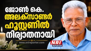 ജോൺ കെ. അലക്സാണ്ടർ ഹൂസ്റ്റണിൽ നിര്യാതനായി