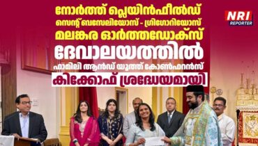 നോർത്ത് പ്ലെയിൻഫീൽഡ്  സെന്റ് ബസേലിയോസ് – ഗ്രിഗോറിയോസ് മലങ്കര ഓർത്തഡോക്സ് ദേവാലയത്തിൽ ഫാമിലി ആൻഡ് യൂത്ത് കോൺഫറൻസ് കിക്കോഫ് ശ്രദ്ധേയമായി