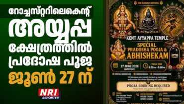റോച്ചസ്‌റ്ററിലെ കെന്റ് അയ്യപ്പ ക്ഷേത്രത്തിൽ പ്രദോഷ പൂജ ജൂൺ 27 ന്