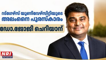 റട്ഗേഴ്സ് യൂണിവേഴ്സിറ്റിയുടെ അലംനൈ പുരസ്കാരം  ഡോ.ജോജി ചെറിയാന്