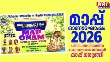 ‘മാപ്പ് ഓണാഘോഷം 2026’; ഫിലഡൽഫിയയിൽ ഓണാഘോഷത്തിനായി മാപ്പ് ഒരുങ്ങി
