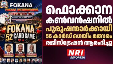 ഫൊക്കാന കൺവൻഷനിൽ പുരുഷന്മാർക്കായി 56 കാർഡ് ഗെയിം മത്സരം; രജിസ്ട്രേഷൻ ആരംഭിച്ചു