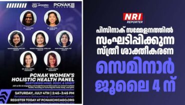 പിസിനാക് സമ്മേളനത്തിൽ സംഘടിപ്പിക്കുന്ന സ്ത്രീ ശാക്തീകരണ സെമിനാർ ജൂലൈ 4 ന്