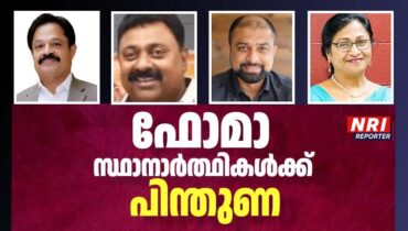 ഫോമാ സ്ഥാനാർത്ഥികൾക്ക് പിന്തുണ