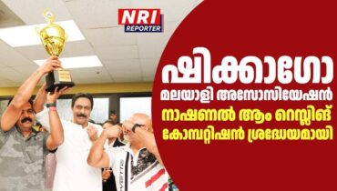 ഷിക്കാഗോ മലയാളി അസോസിയേഷൻ നാഷണൽ ആം റെസ്ലിങ് കോമ്പറ്റിഷൻ ശ്രദ്ധേയമായി