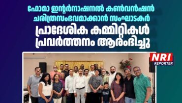 ഫോമാ ഇന്റർനാഷനൽ കൺവൻഷൻ ചരിത്രസംഭവമാക്കാൻ സംഘാടകർ; പ്രാദേശിക കമ്മിറ്റികൾ പ്രവർത്തനം ആരംഭിച്ചു