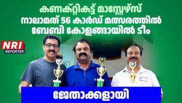 കണക്റ്റികട്ട് മാസ്റ്റേഴ്സ് നാലാമത് 56 കാർഡ് മത്സരത്തിൽ ബേബി കോളങ്ങായിൽ ടീം ജേതാക്കളായി
