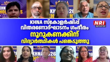 KHNA സ്കോളർഷിപ്പ് വിതരണോദ്ഘാടനം ഗംഭീരം; നൂറുകണക്കിന് വിദ്യാർത്ഥികൾ പങ്കെടുത്തു