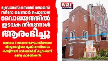 ബ്രോങ്ക്സ് സെൻറ് തോമസ് സീറോ മലബാർ ഫൊറോന ദേവാലയത്തിൽ ഇടവക തിരുന്നാൾ ആരംഭിച്ചു; ജൂലൈ 5 വരെ ആഘോഷിക്കുന്ന തിരുന്നാളിലെ ദുക്റാന ദിവസത്തെ മുഖ്യ കാർമ്മികൻ കർദ്ദിനാൾ മാർ ജോർജ് കൂവക്കാട്‌