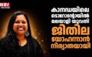 കാനഡയിലെ ടൊറോന്റോയിൽ മലയാളി യുവതി ജിതില യോഹന്നാൻ നിര്യാതയായി