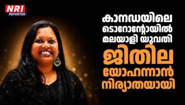 കാനഡയിലെ ടൊറോന്റോയിൽ മലയാളി യുവതി ജിതില യോഹന്നാൻ നിര്യാതയായി