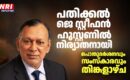 പതിക്കൽ ജെ സ്റ്റീഫൻ ഹൂസ്റ്റണിൽ നിര്യാതനായി; പൊതുദർശനവും സംസ്കാരവും തിങ്കളാഴ്ച