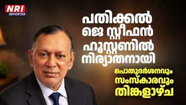 പതിക്കൽ ജെ സ്റ്റീഫൻ ഹൂസ്റ്റണിൽ നിര്യാതനായി; പൊതുദർശനവും സംസ്കാരവും തിങ്കളാഴ്ച