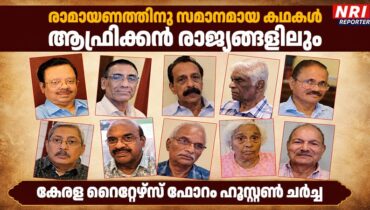 രാമായണത്തിന് സമാനമായ കഥകള്‍ ആഫ്രിക്കന്‍ രാജ്യങ്ങളിലും; കേരള റൈറ്റേഴ്‌സ് ഫോറം ഹൂസ്റ്റണ്‍ ചര്‍ച്ച