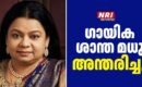 ന്യൂയോർക്കിൽ ഗായിക ശാന്ത മധു അന്തരിച്ചു