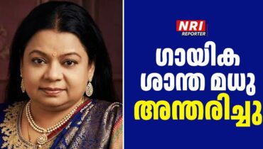 ന്യൂയോർക്കിൽ ഗായിക ശാന്ത മധു അന്തരിച്ചു