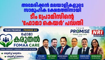അമേരിക്കന്‍ മലയാളികളുടെ സാമൂഹിക ക്ഷേമത്തിനായി ടീം പ്രോമിസിന്റെ ‘ഫോമാ കെയര്‍’ പദ്ധതി
