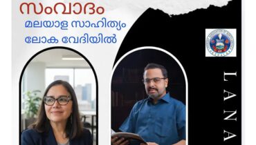 ലാനയുടെ സാഹിത്യ സംവാദം ജൂൺ 19 ന്