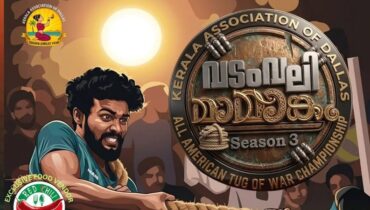 കേരള അസോസിയേഷൻ ഓഫ് ഡാളസ് സംഘടിപ്പിക്കുന്ന  കായിക മാമാങ്കം ഓൾ അമേരിക്ക വടംവലി മത്സരം ജൂൺ 20 ന്