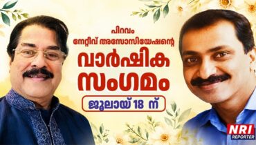 പിറവം നേറ്റീവ് അസോസിയേഷന്റെ വാര്‍ഷിക സംഗമം ജൂലായ് 18 ന്