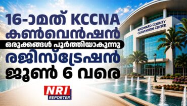 16-ാമത് KCCNA കൺവെൻഷൻ: ഒരുക്കങ്ങൾ പൂർത്തിയാകുന്നു; രജിസ്ട്രേഷൻ ജൂൺ 6-ന് അവസാനിക്കും