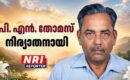 ജോർജ്ജ് തെക്കേമലയുടെ സഹോദരീ ഭർത്താവ് പി. എൻ. തോമസ് നിര്യാതനായി