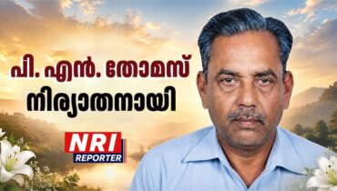 ജോർജ്ജ് തെക്കേമലയുടെ സഹോദരീ ഭർത്താവ് പി. എൻ. തോമസ് നിര്യാതനായി