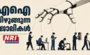 എഐ ഭീഷണി: ഐടി മേഖല മാത്രമല്ല, പ്ലംബർമാർക്കും ഇലക്ട്രീഷ്യൻമാർക്കും വരെ ‘പണി’; 93% ജോലികളിലും മാറ്റം വരുമെന്ന് പുതിയ പഠനം