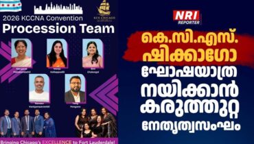 കെ.സി.സി.എൻ.എ കൺവെൻഷൻ: കെ.സി.എസ്. ഷിക്കാഗോയുടെ ഘോഷയാത്ര നയിക്കാൻ കരുത്തുറ്റ നേതൃത്വസംഘം