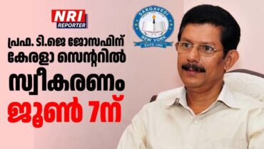 പ്രൊഫ. ടി. ജെ. ജോസഫിന് ന്യൂയോർക്കിൽ സ്വീകരണം