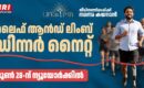 ജീവിത ചലനങ്ങൾക്ക് പുതു ചുവടേകി ‘ലൈഫ് ആൻഡ് ലിംബ്’; ജൂൺ 28-ന് ഡിന്നർ നൈറ്റ് സംഘടിപ്പിക്കുന്നു
