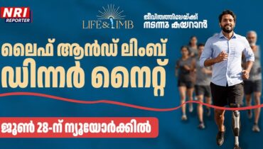 ജീവിത ചലനങ്ങൾക്ക് പുതു ചുവടേകി ‘ലൈഫ് ആൻഡ് ലിംബ്’; ജൂൺ 28-ന് ഡിന്നർ നൈറ്റ് സംഘടിപ്പിക്കുന്നു