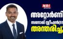 കേരള സെൻ്റർ സ്ഥാപകൻ ഇ.എം. സ്റ്റീഫൻ്റെ മകൻ അറ്റോർണി സനോജ് സ്റ്റീഫൻ അന്തരിച്ചു