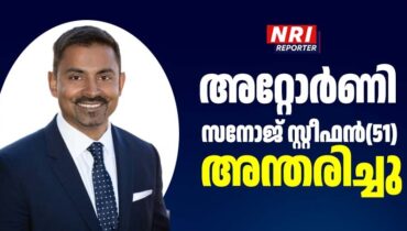 കേരള സെൻ്റർ സ്ഥാപകൻ ഇ.എം. സ്റ്റീഫൻ്റെ മകൻ അറ്റോർണി സനോജ് സ്റ്റീഫൻ അന്തരിച്ചു