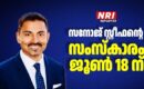 മലയാളി സമൂഹത്തെയാകെ ദുഃഖത്തിലാഴ്ത്തി സനോജ് സ്റ്റീഫൻ്റെ അകാല നിര്യാണം; സംസ്കാരം വ്യാഴാഴ്‌ച