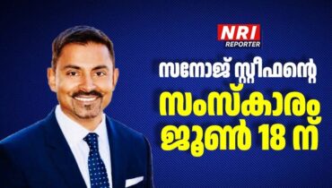 മലയാളി സമൂഹത്തെയാകെ ദുഃഖത്തിലാഴ്ത്തി സനോജ് സ്റ്റീഫൻ്റെ അകാല നിര്യാണം; സംസ്കാരം വ്യാഴാഴ്‌ച