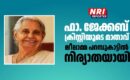 ഫാ. ജേക്കബ് ക്രിസ്റ്റിയുടെ മാതാവ് ലീലാമ്മ പറമ്പുകാട്ടിൽ നിര്യാതയായി
