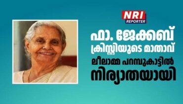 ഫാ. ജേക്കബ് ക്രിസ്റ്റിയുടെ മാതാവ് ലീലാമ്മ പറമ്പുകാട്ടിൽ നിര്യാതയായി