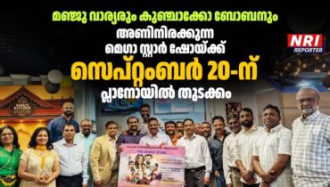 മുഴുനീള കലാപരിപാടികളോടെ മഞ്ജു വാര്യർ, കുഞ്ചാക്കോ ബോബൻ നയിക്കുന്ന സ്റ്റേജ് ഷോ കിക്ക് ഓഫ് നടത്തി