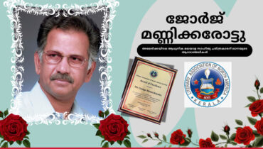 അമേരിക്കയിലെ ആധുനിക മലയാള സാഹിത്യ ചരിത്രകാരൻ ജോർജ് മണ്ണികരോട്ടിന്റെ നിര്യാണത്തിൽ  ആദരാഞ്ജലികൾ അർപ്പിച്ച് ലാന