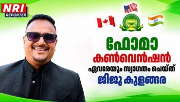 ഫോമാ 2026 കൺവെൻഷൻ  ജൂലൈ 30 മുതൽ ഹൂസ്‌റ്റണിൽ; ഏവരെയും സ്വാഗതം ചെയ്ത് ജനറൽ കൺവീനർ ജിജു കുളങ്ങര
